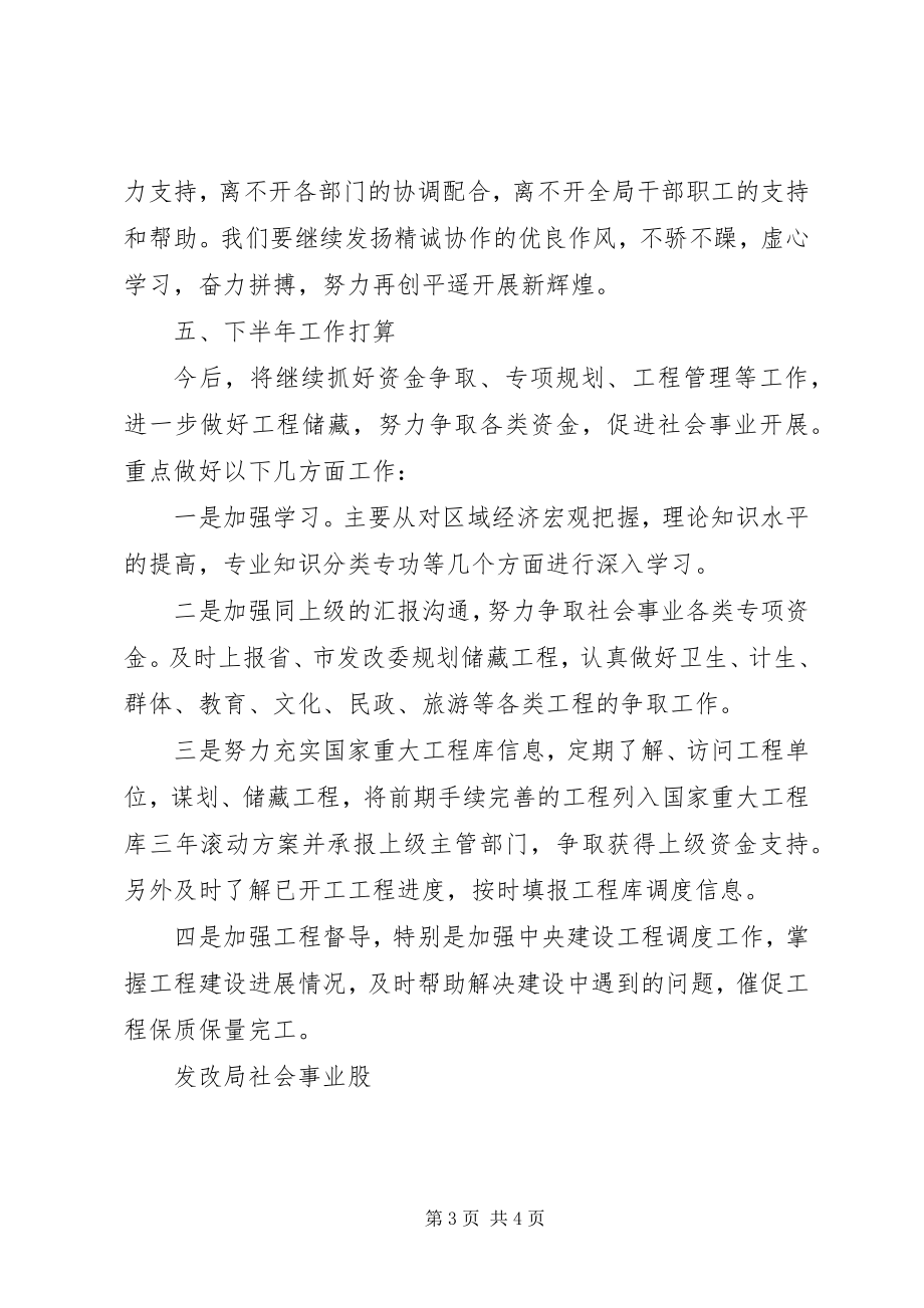 2023年发改局社会事业股工作总结.docx_第3页