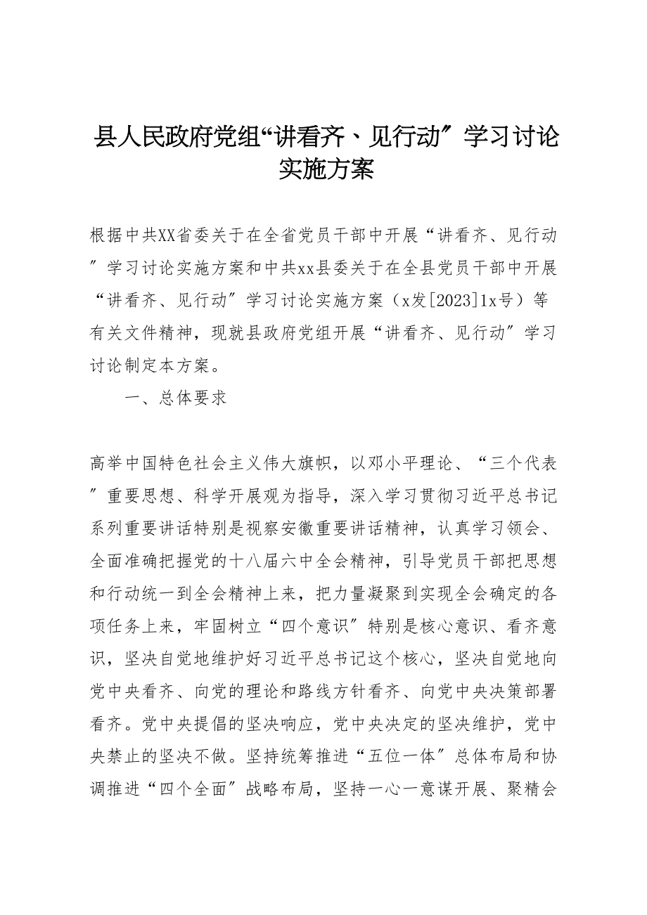 2023年县人民政府党组讲看齐见行动学习讨论实施方案.doc_第1页