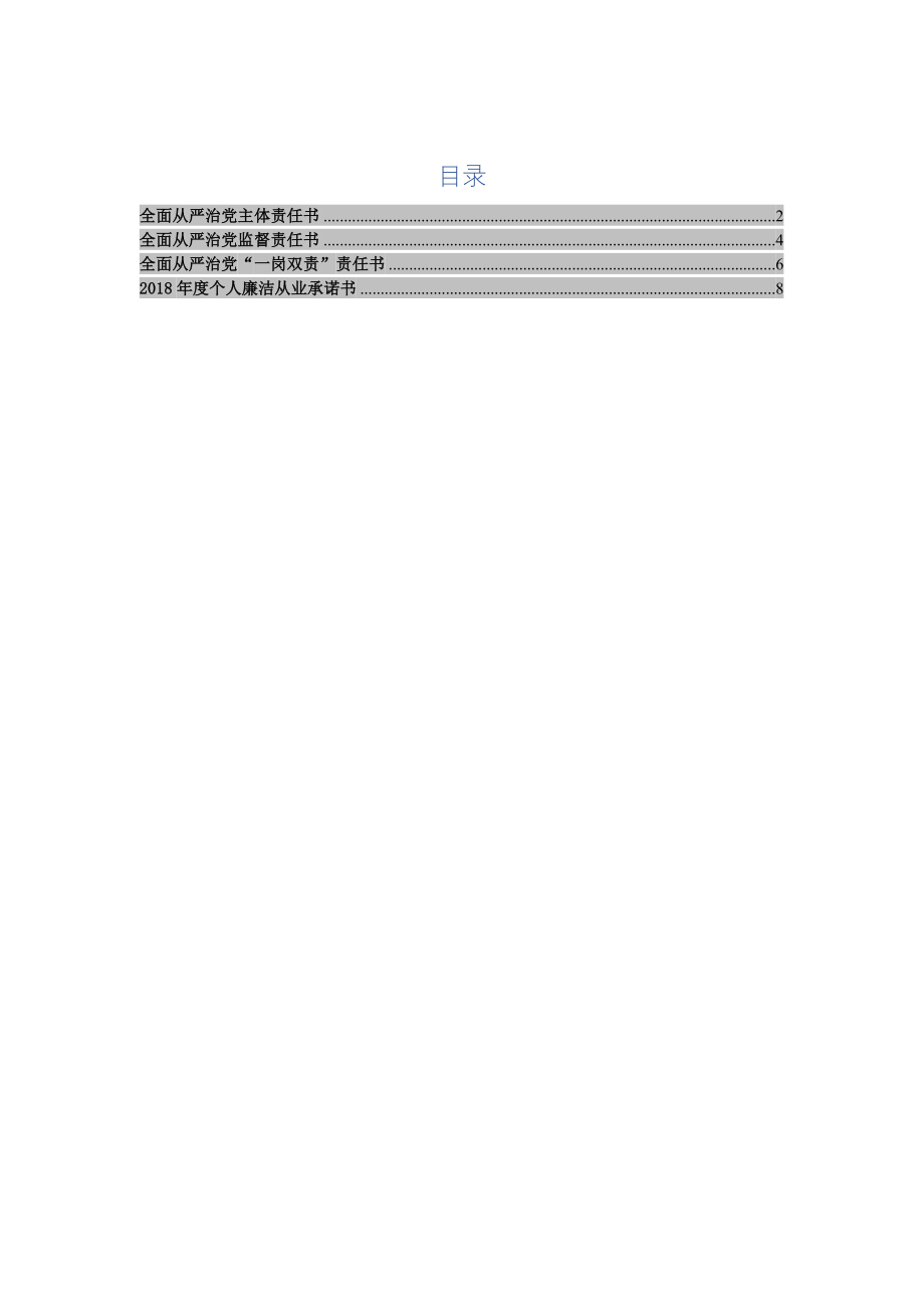 反腐倡廉责任书4篇.doc_第1页