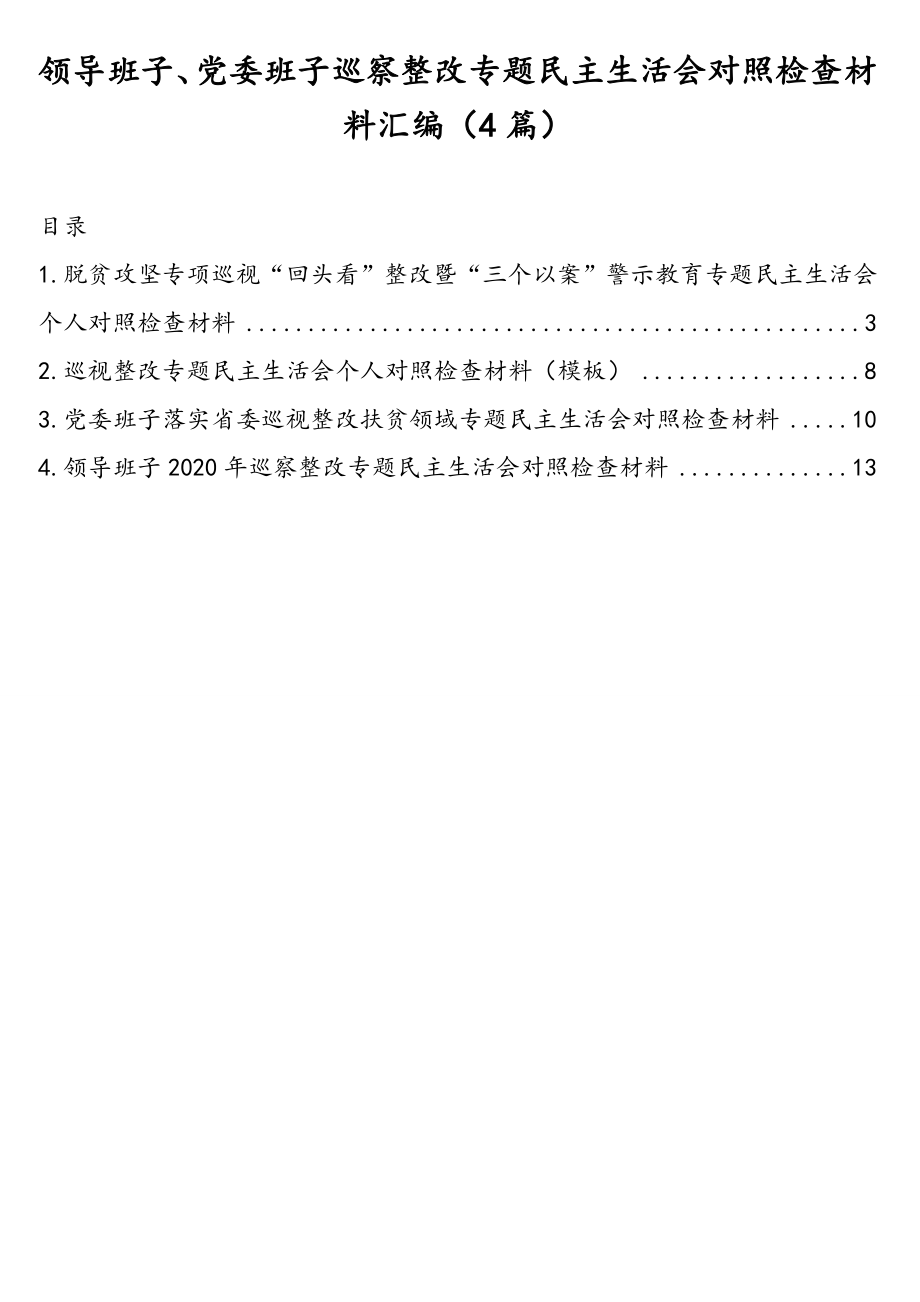 领导班子、党委班子巡察整改专题民主生活会对照检查材料汇编（4篇）民主生活会.doc_第1页