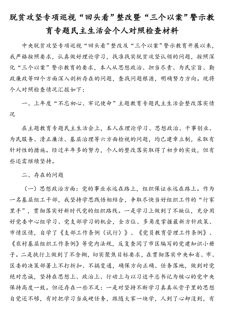 领导班子、党委班子巡察整改专题民主生活会对照检查材料汇编（4篇）民主生活会.doc_第2页