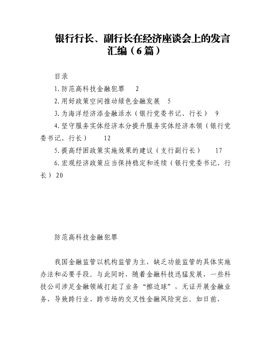 2022年银行行长、副行长在经济座谈会上的发言6篇.docx_第1页