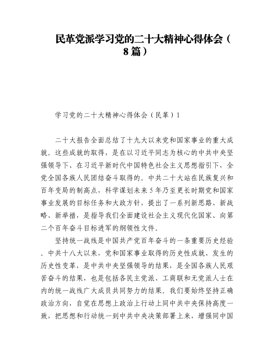 民革党派学习党的二十大精神心得体会（8篇 ）.docx_第1页