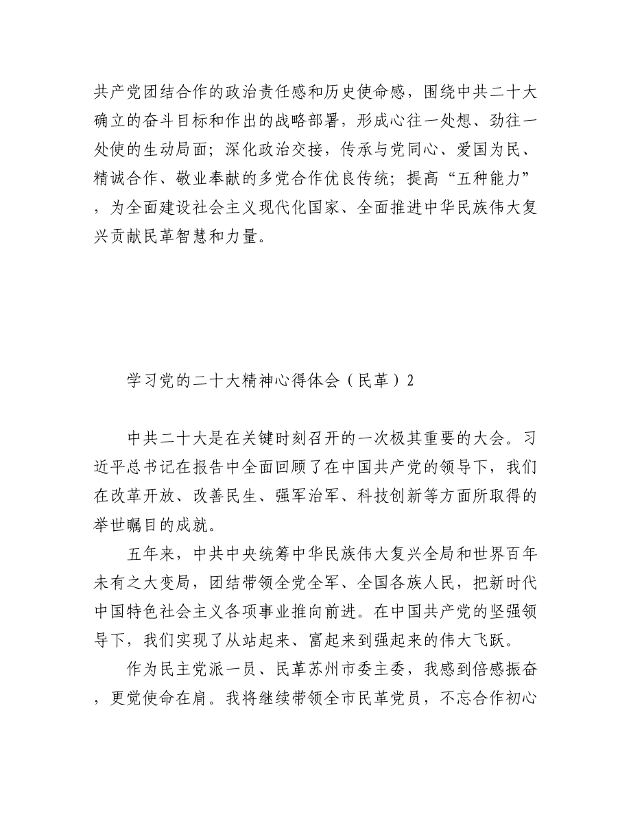 民革党派学习党的二十大精神心得体会（8篇 ）.docx_第2页