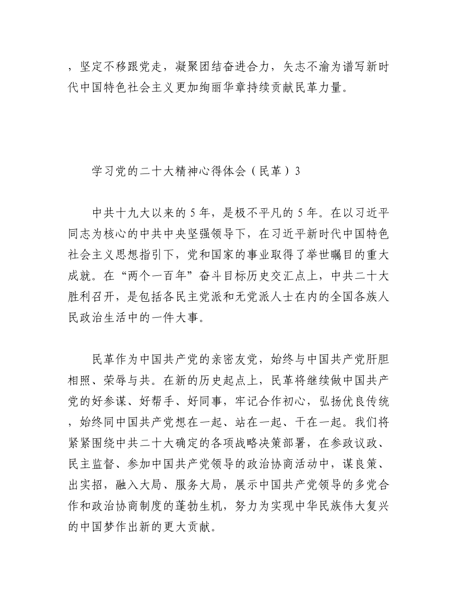 民革党派学习党的二十大精神心得体会（8篇 ）.docx_第3页