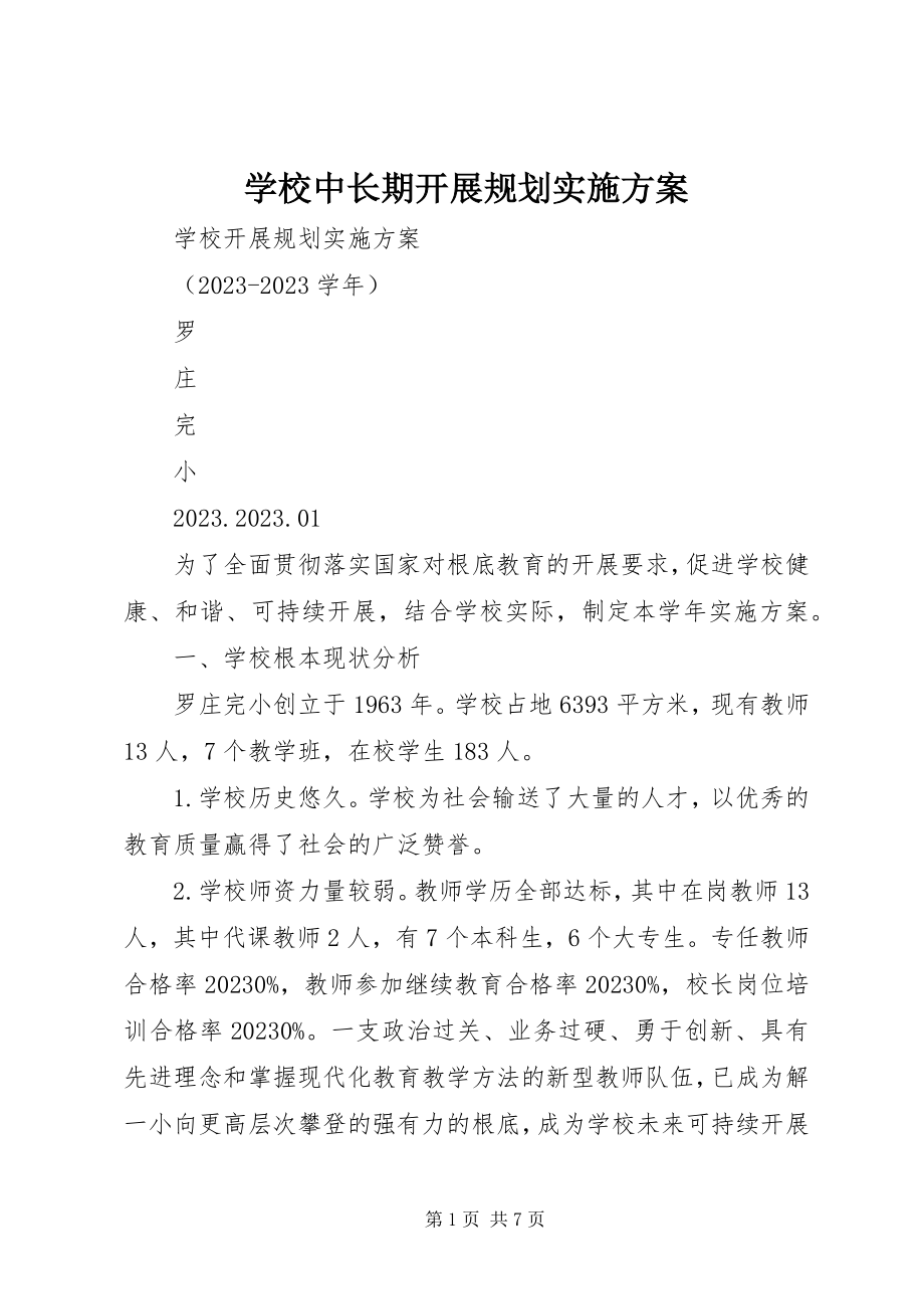 2023年学校中长期发展规划实施方案.docx_第1页