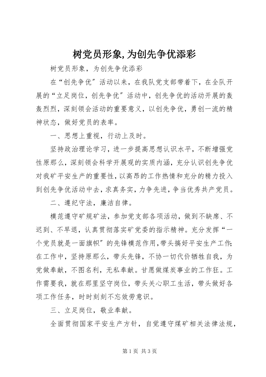 2023年树党员形象为创先争优添彩.docx_第1页