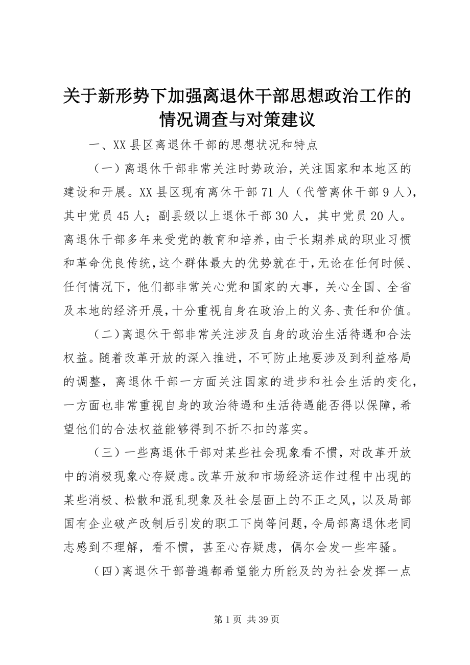 2023年新形势下加强离退休干部思想政治工作的情况调查与对策建议.docx_第1页