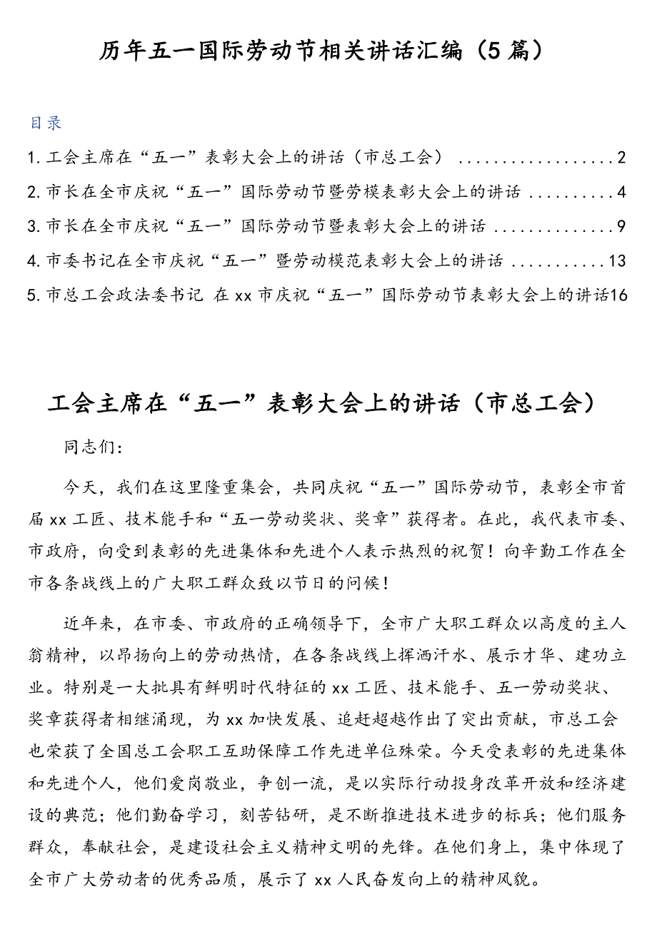 历年五一国际劳动节相关讲话汇编（5篇）.doc_第1页