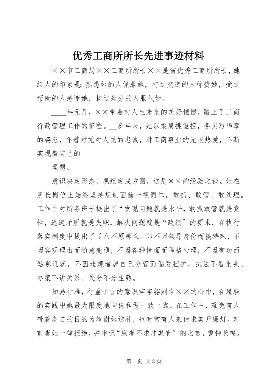 2023年优秀工商所所长先进事迹材料.docx_第1页