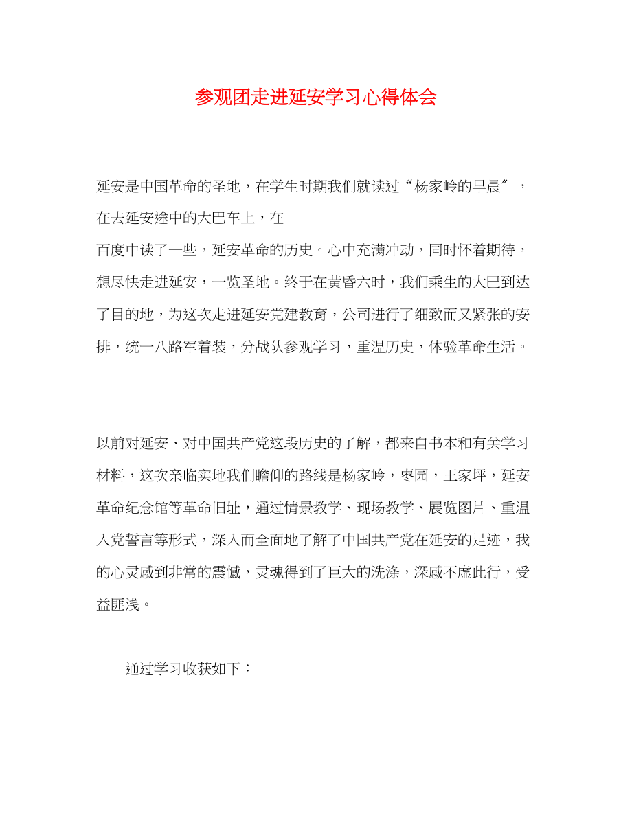 2023年参观团走进延安学习心得体会.docx_第1页