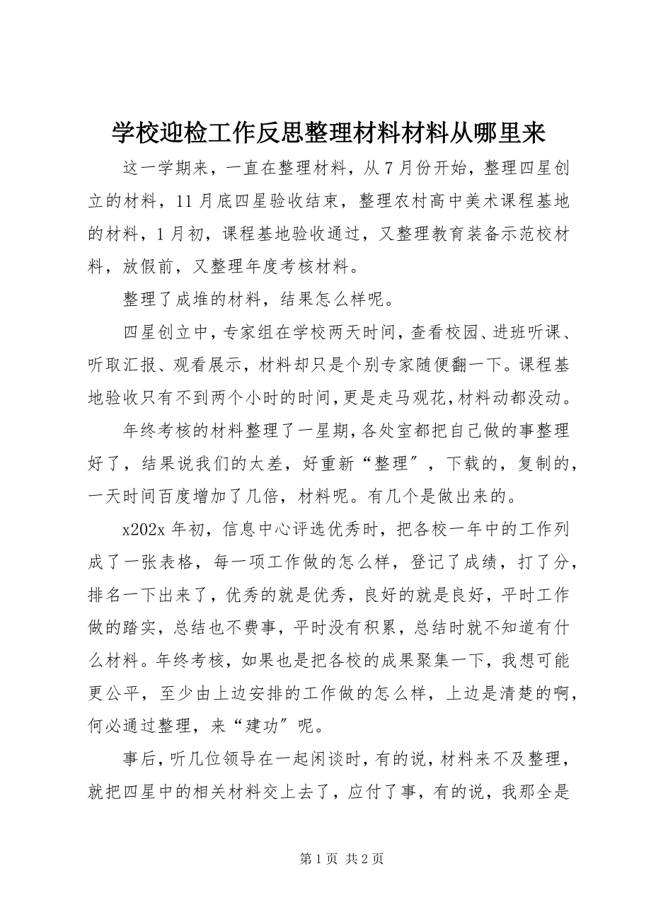 2023年学校迎检工作反思整理材料材料从哪里来.docx_第1页