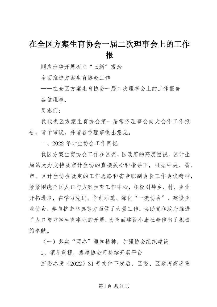 2023年在全区计划生育协会一届二次理事会上的工作报.docx_第1页