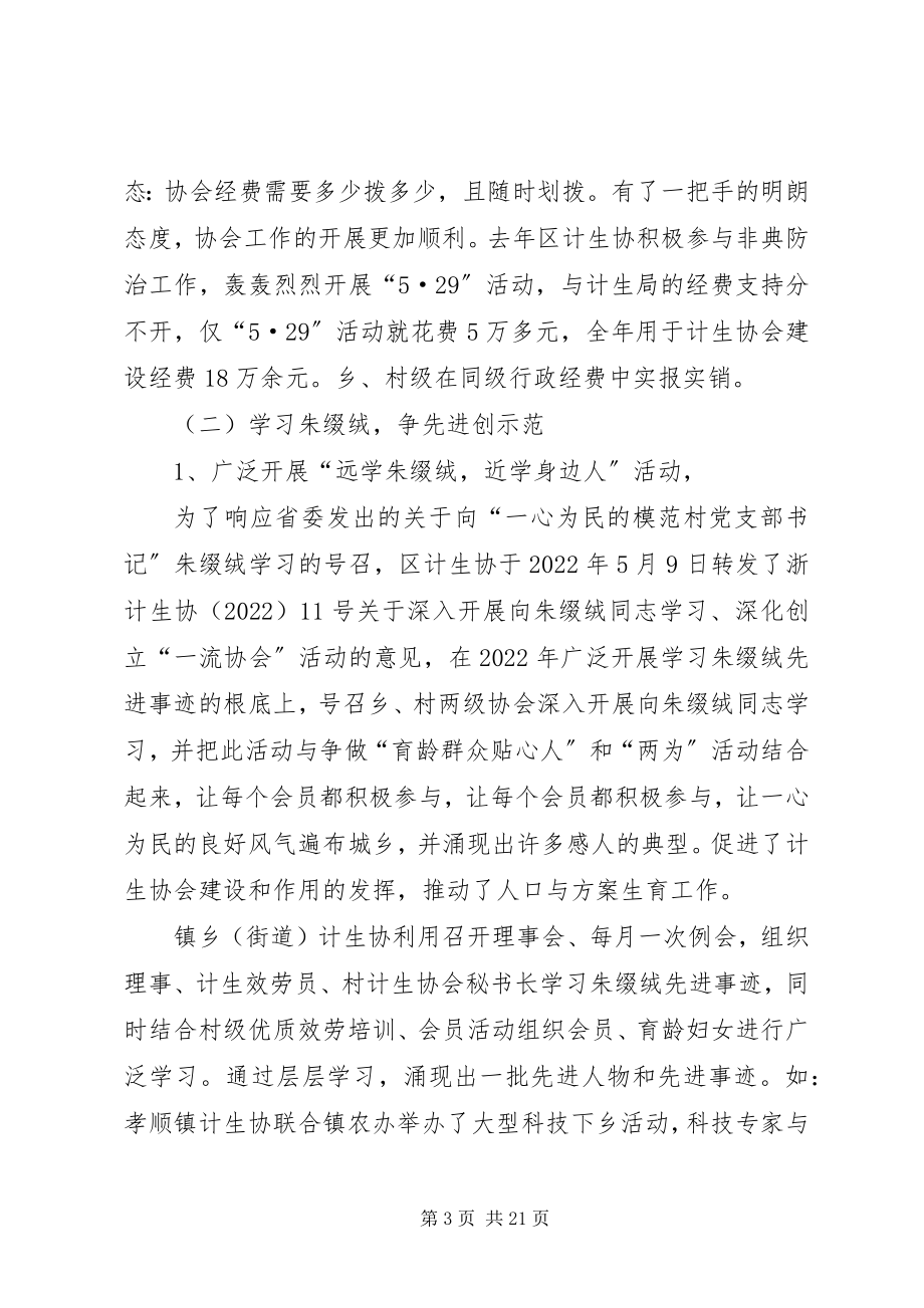 2023年在全区计划生育协会一届二次理事会上的工作报.docx_第3页