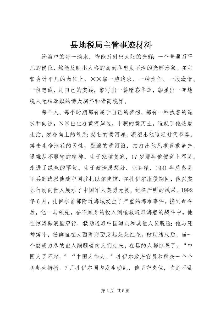 2023年县地税局主管事迹材料.docx_第1页