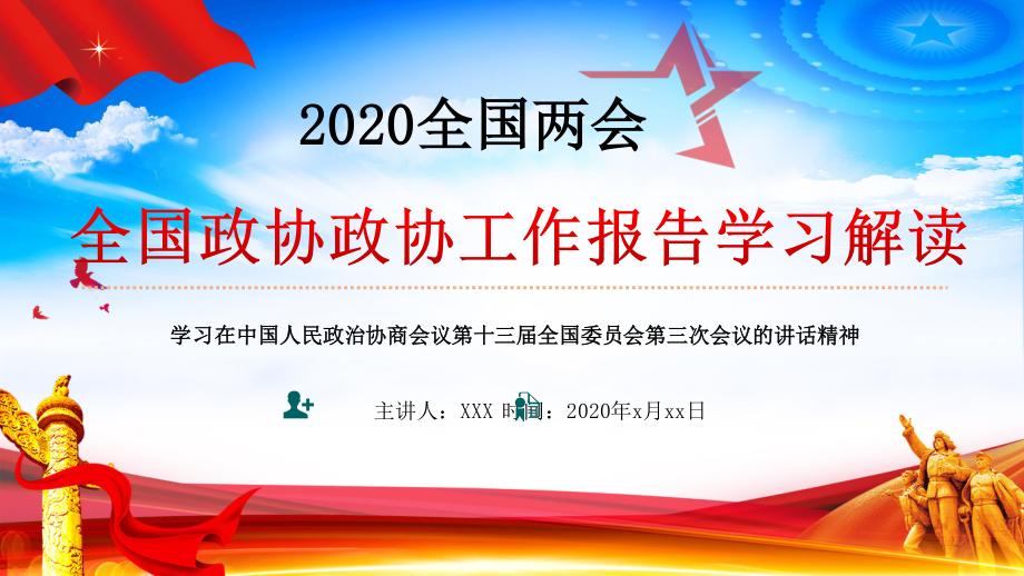 2020两会全国政协政协工作报告学习解读课件.pptx_第1页