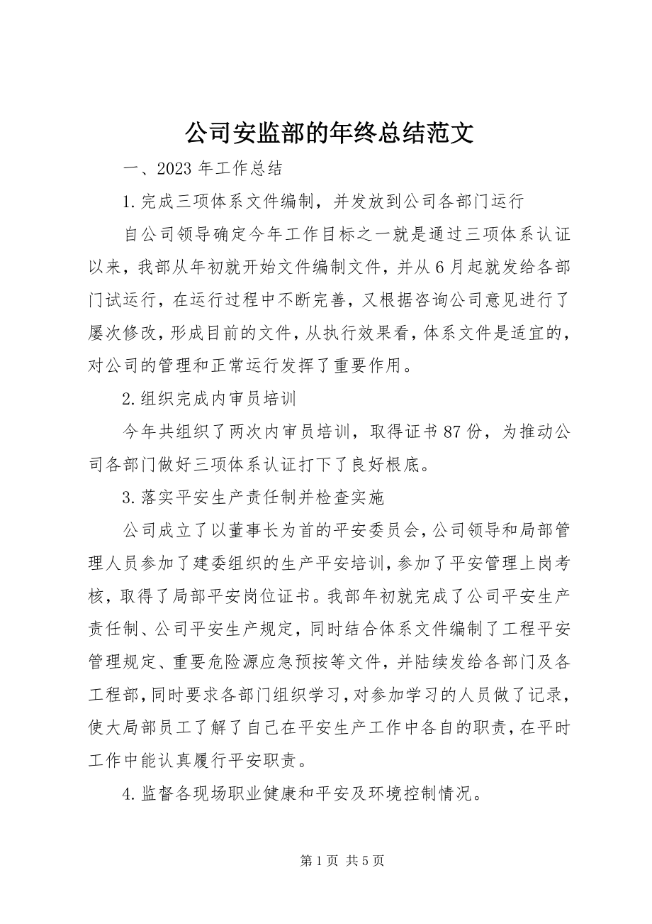 2023年公司安监部的年终总结2.docx_第1页