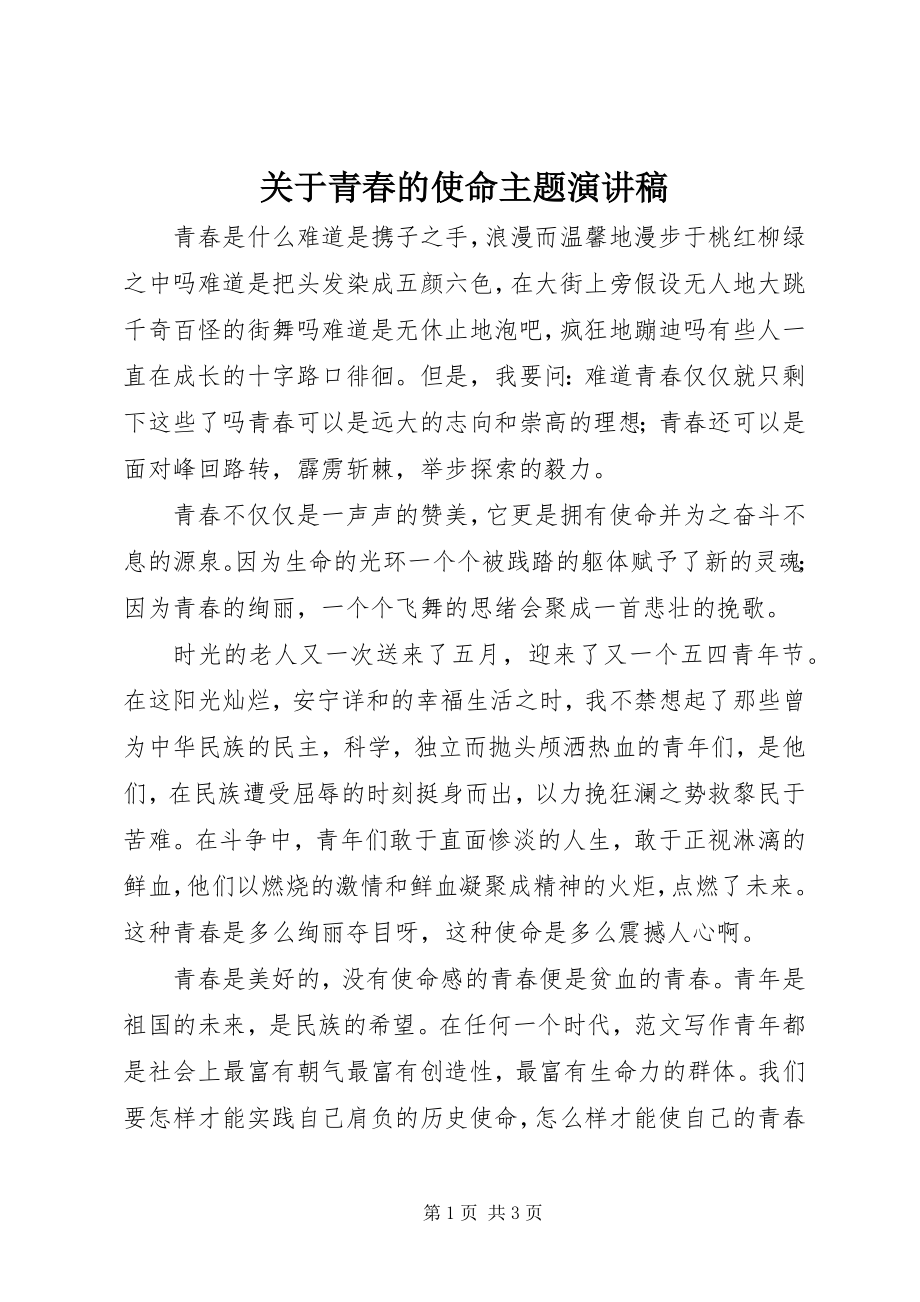 2023年青春的使命主题演讲稿.docx_第1页