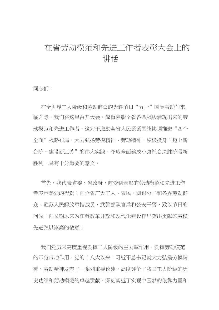 省劳动模范和先进工作者表彰大会上的讲话.doc_第1页