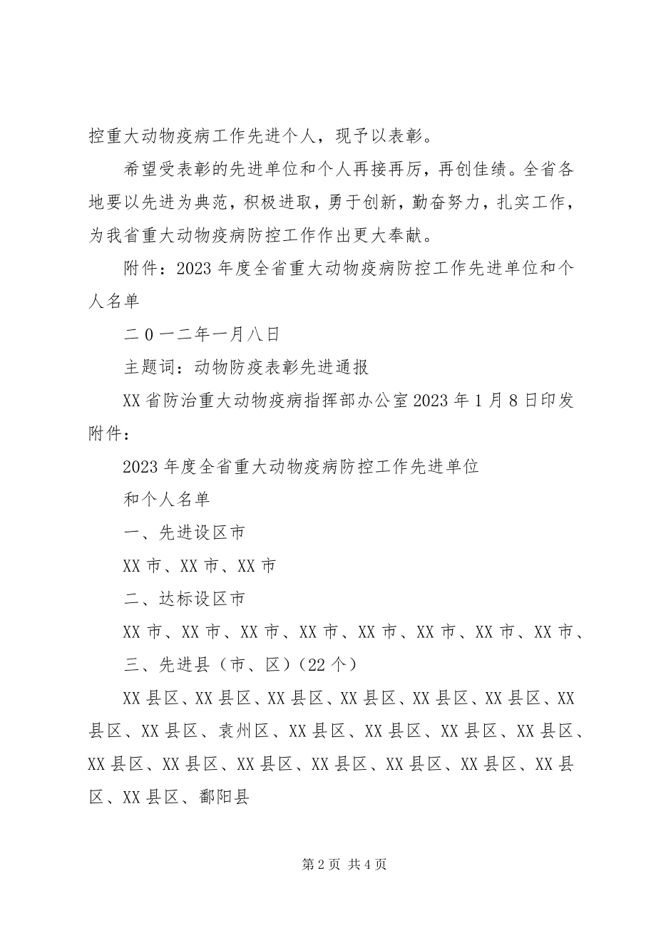 2023年XX县区重大动物疫病防治指挥部办公室新编.docx_第2页