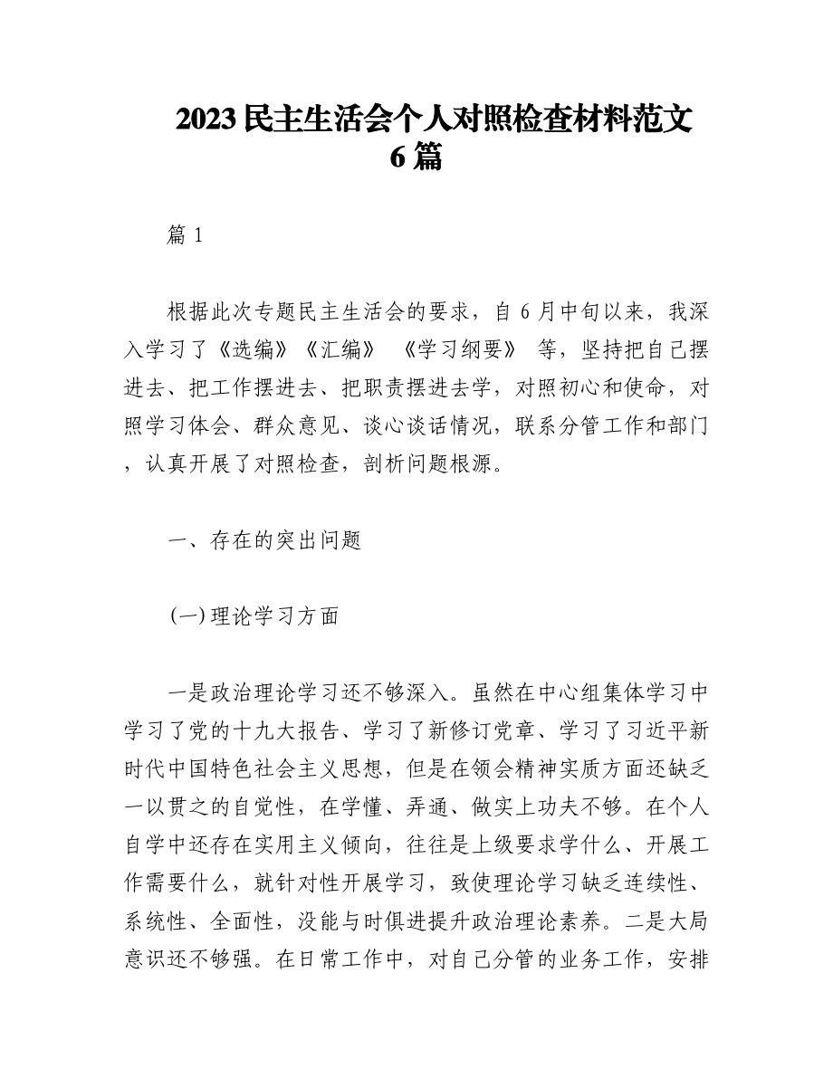 （6篇）2023民主生活会个人对照检查材料范文.docx_第1页