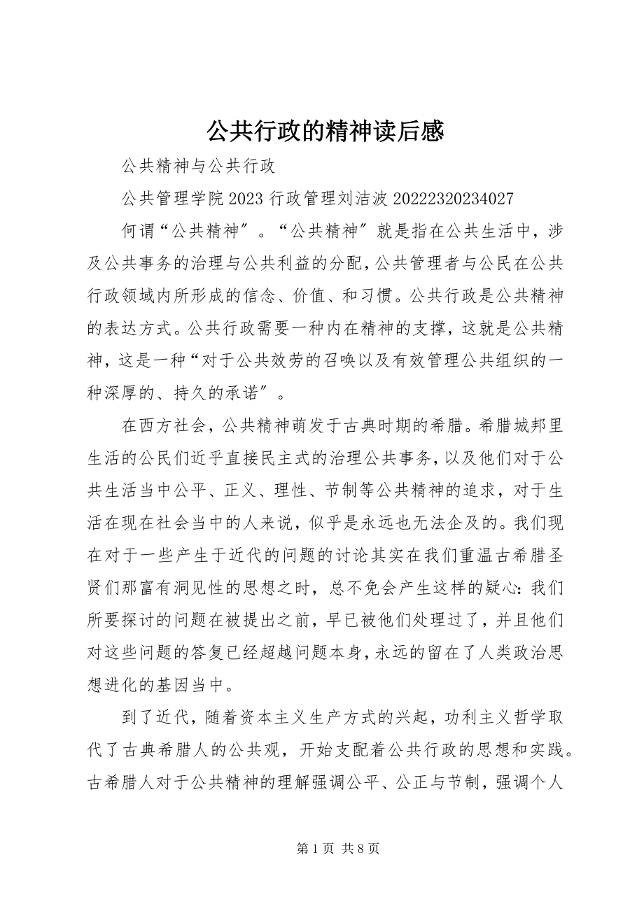 2023年公共行政的精神读后感.docx_第1页