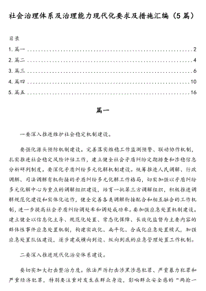 社会治理体系及治理能力现代化要求及措施汇编（5篇）.doc