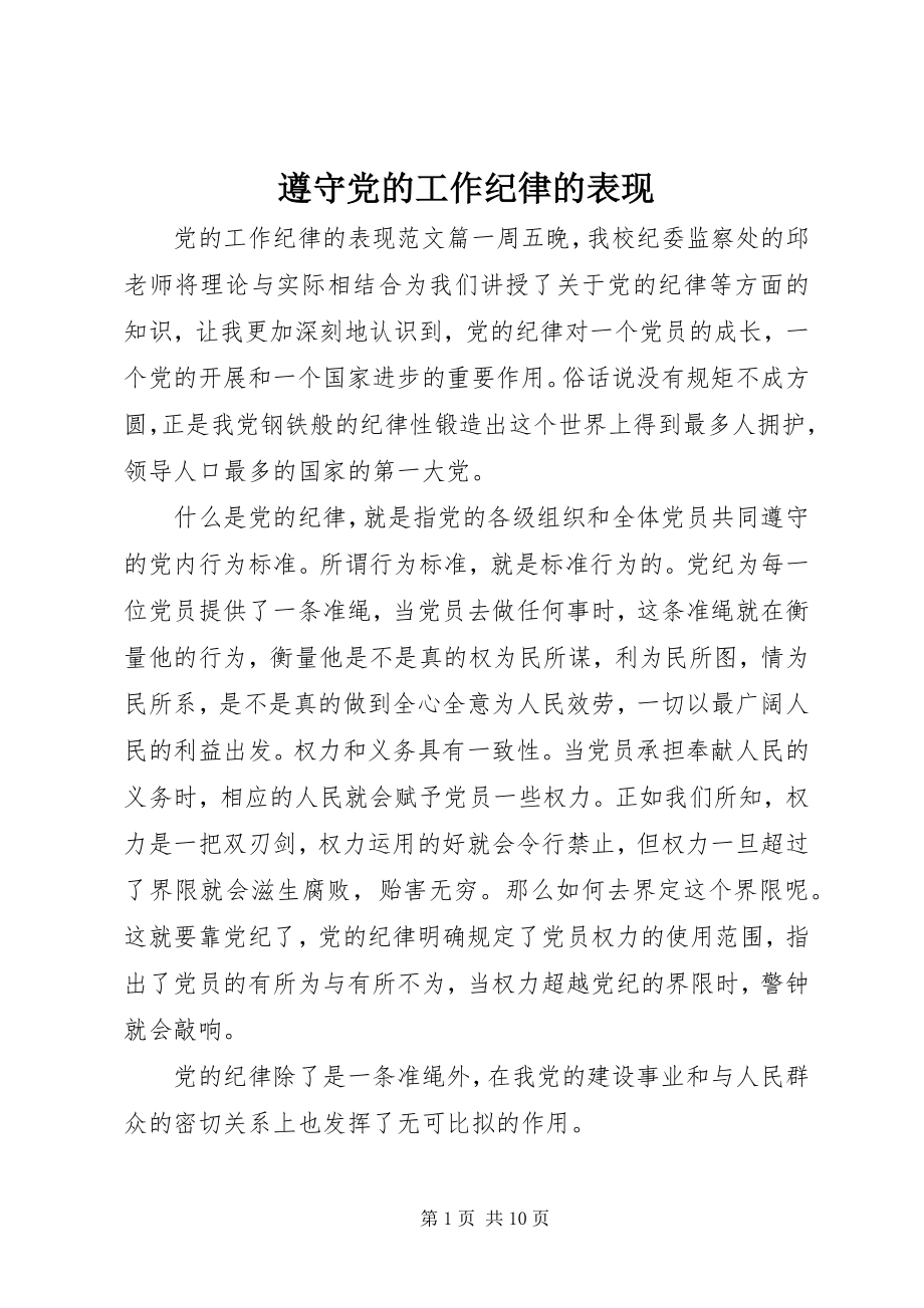 2023年遵守党的工作纪律的表现.docx_第1页