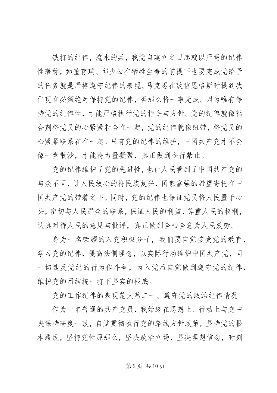 2023年遵守党的工作纪律的表现.docx_第2页