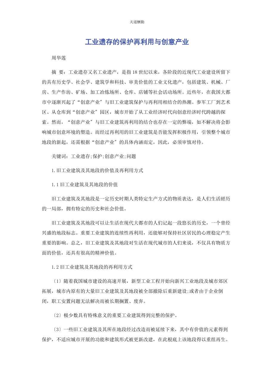 2023年工业遗存的保护再利用与创意产业范文.docx_第1页