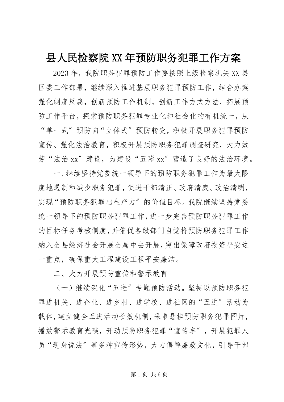 2023年县人民检察院预防职务犯罪工作计划.docx_第1页