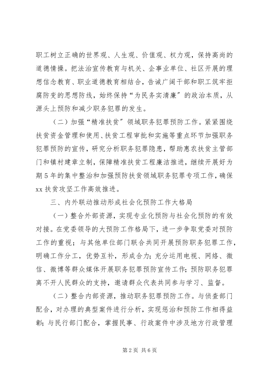 2023年县人民检察院预防职务犯罪工作计划.docx_第2页