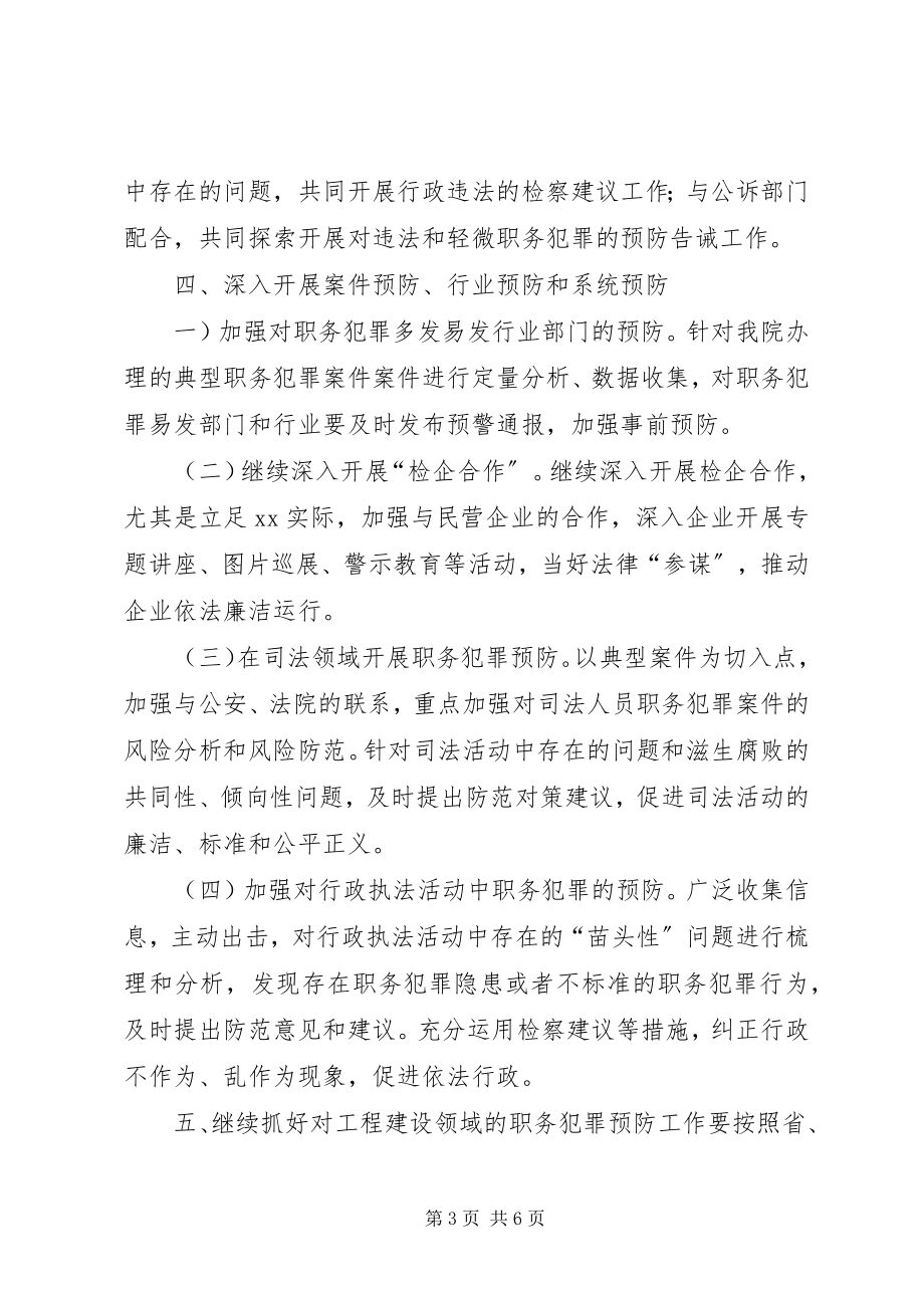 2023年县人民检察院预防职务犯罪工作计划.docx_第3页