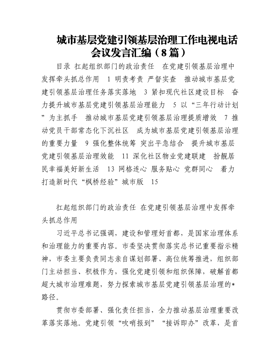 城市基层党建引领基层治理工作电视电话会议发言汇编（8篇）.docx_第1页