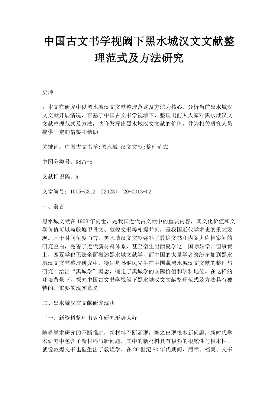 2023年中国古文书学视阈下黑水城汉文文献整理范式及方法研究.docx_第1页