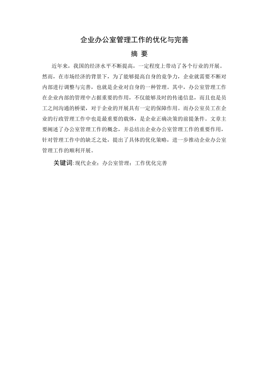 2023年行政专科企业办公室管理工作的优化与完善.doc_第1页