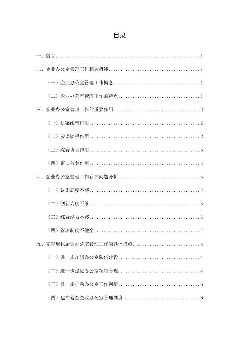 2023年行政专科企业办公室管理工作的优化与完善.doc_第2页