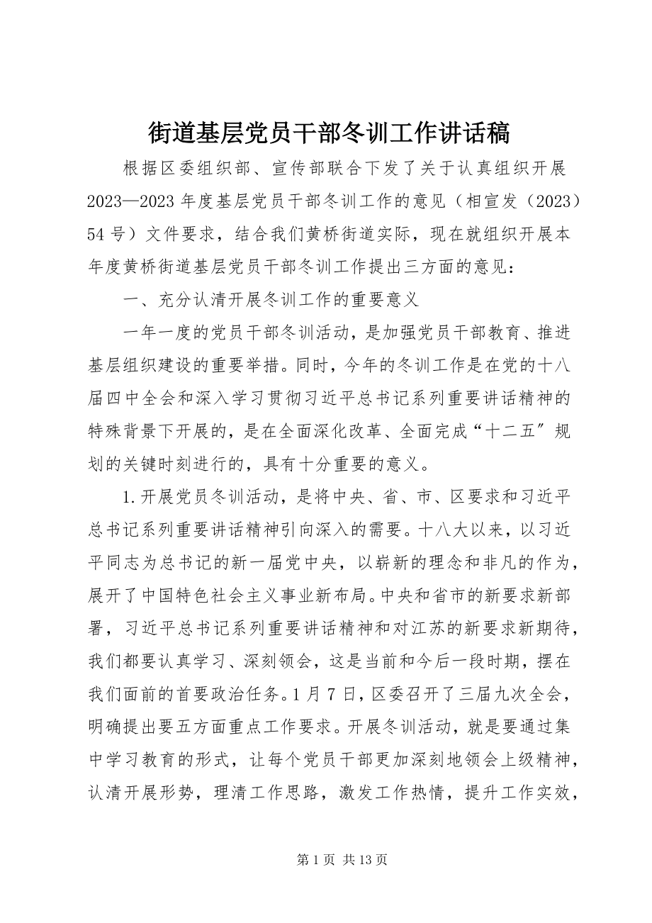 2023年街道基层党员干部冬训工作致辞稿.docx_第1页