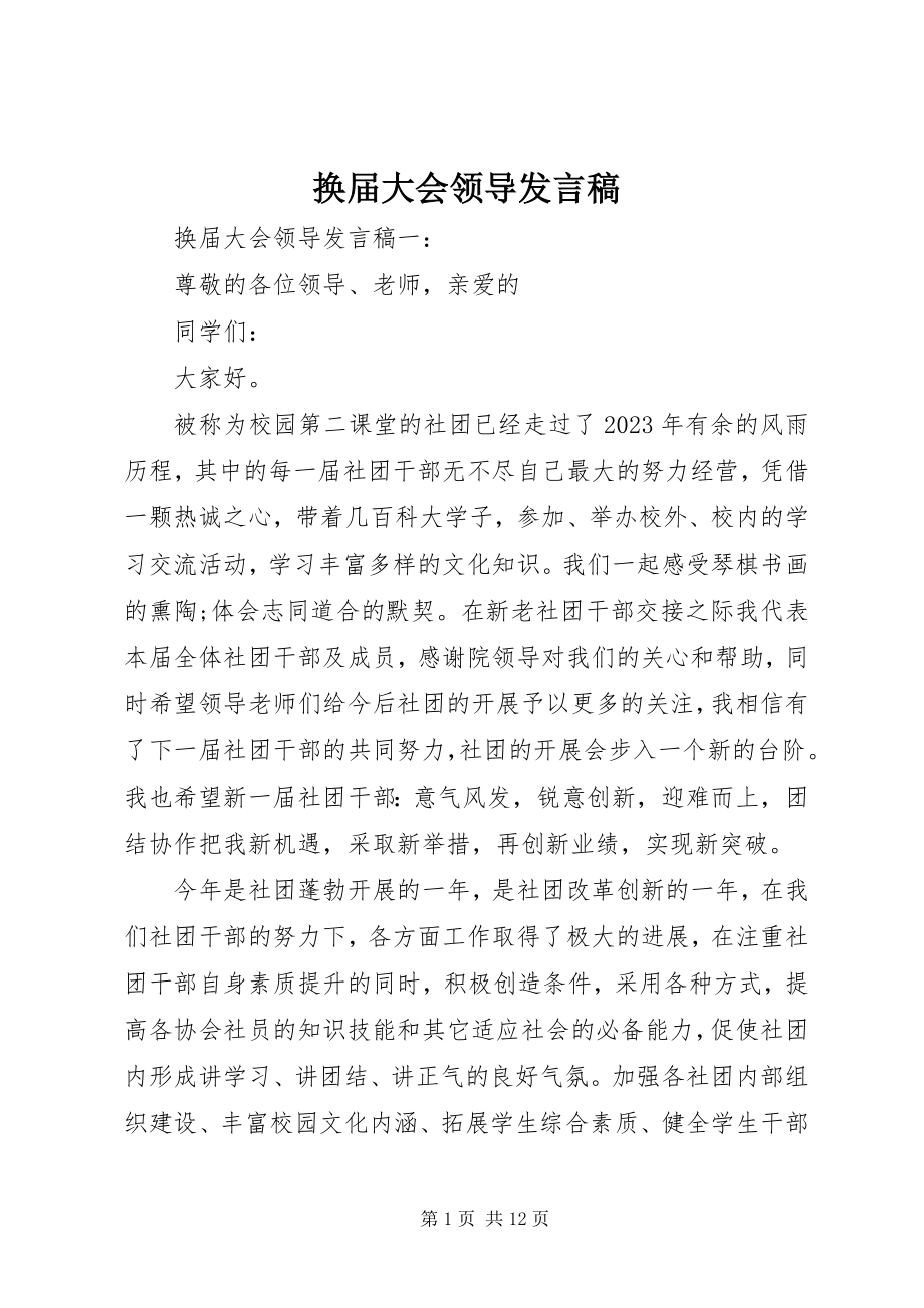 2023年换届大会领导讲话稿.docx_第1页