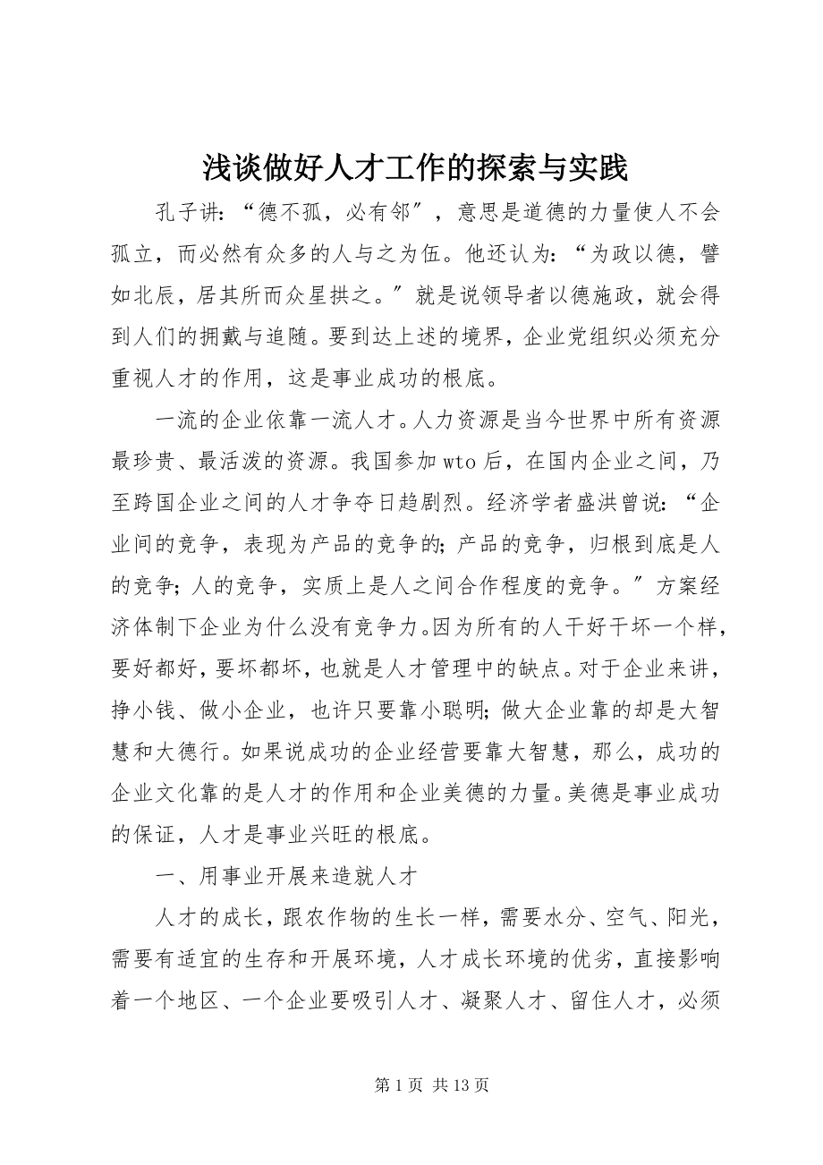 2023年浅谈做好人才工作的探索与实践.docx_第1页