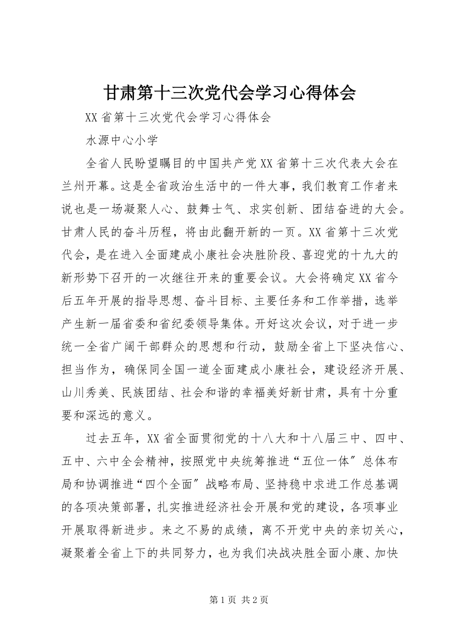 2023年甘肃第十三次党代会学习心得体会.docx_第1页