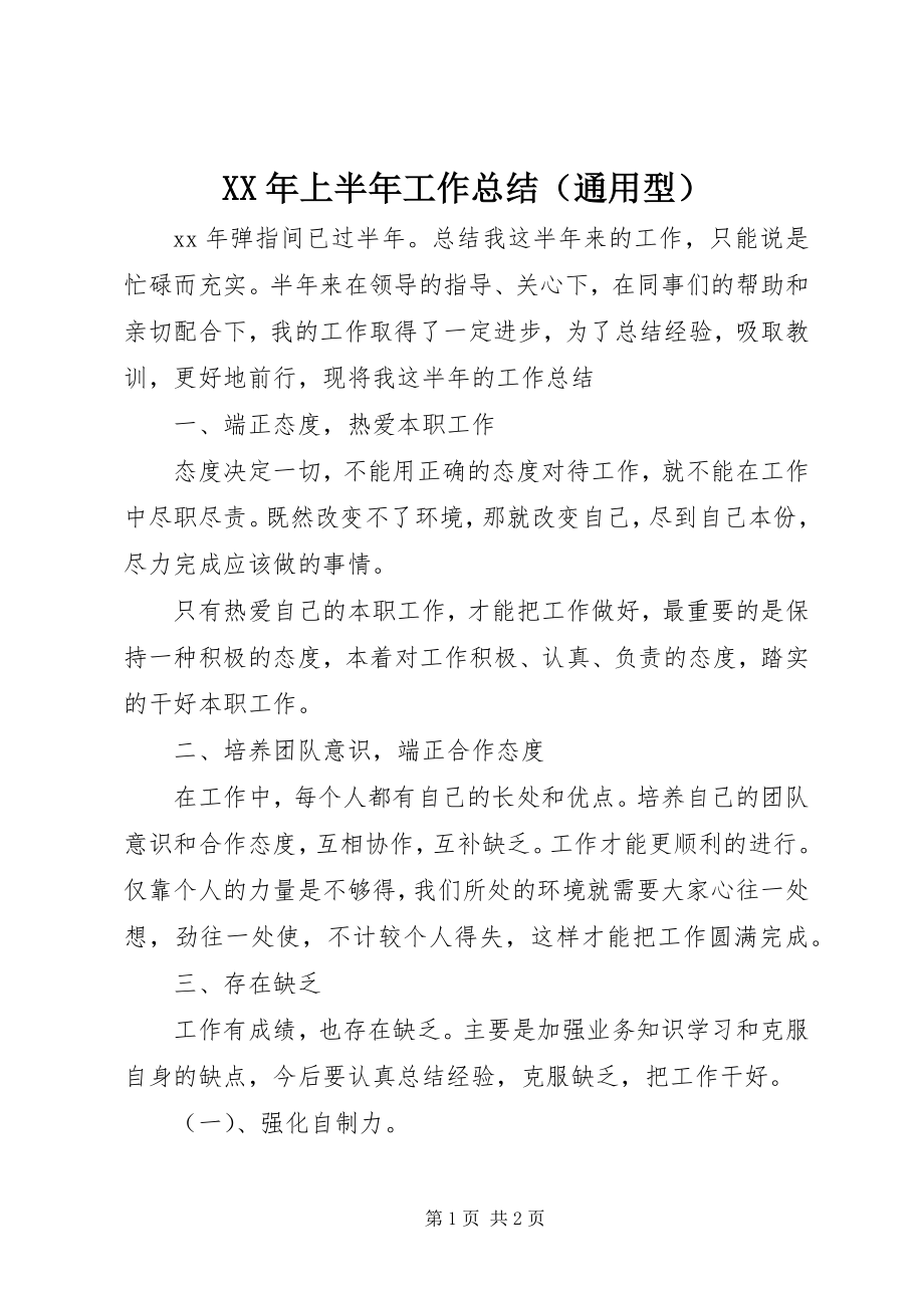 2023年上半年工作总结（通用型）.docx_第1页