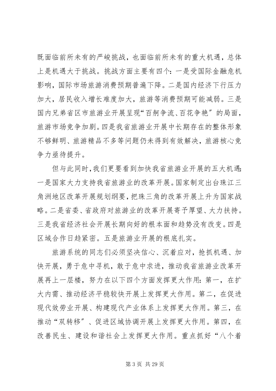 2023年加快发展旅游产业在全市旅游工作会议上的致辞.docx_第3页