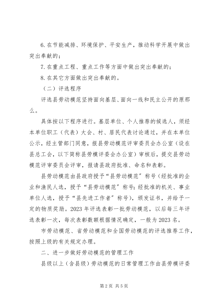 2023年县劳动模范评选工作意见.docx_第2页