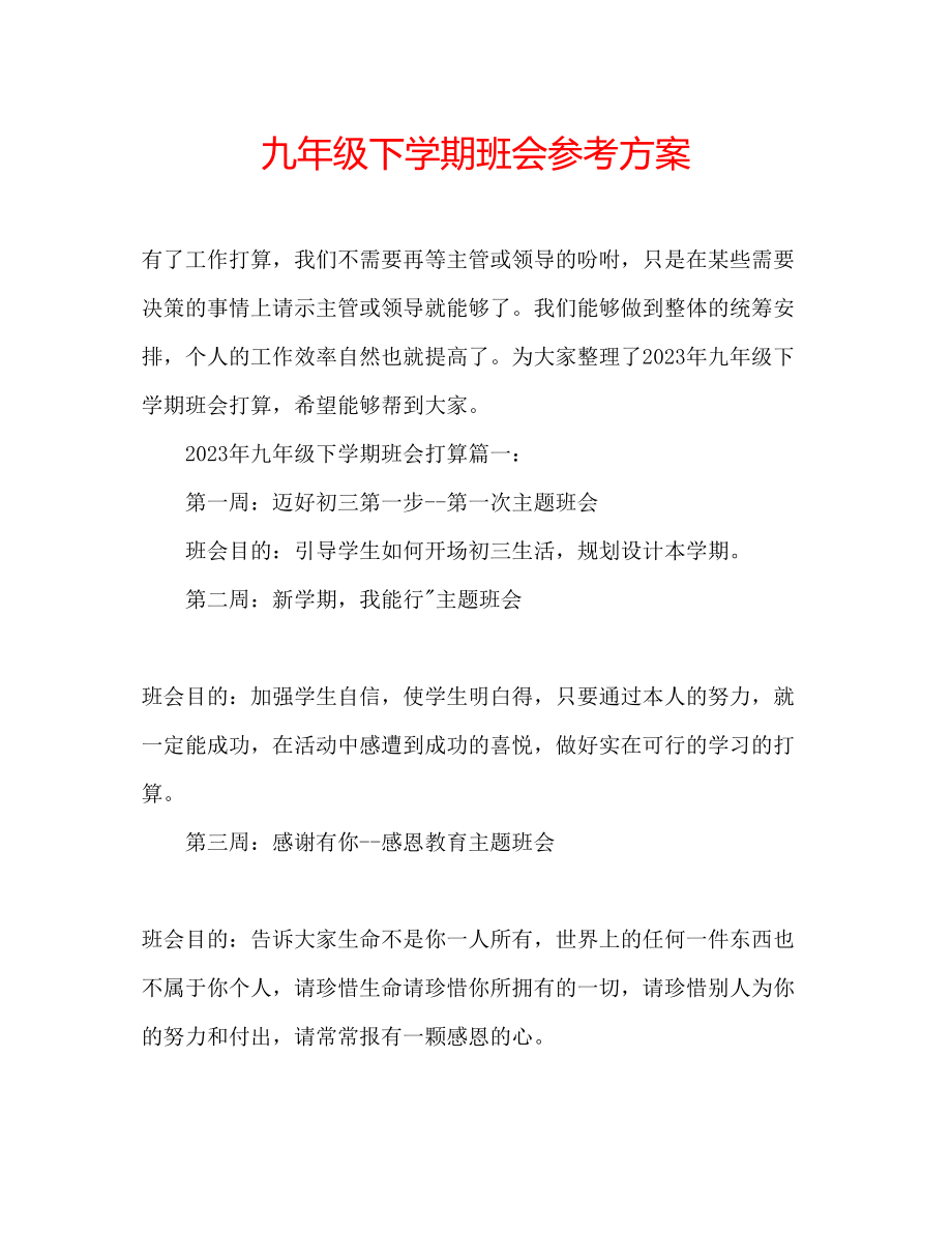 2023年九级下学期班会计划.docx_第1页