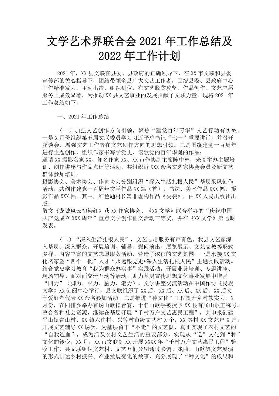 2023年文学艺术界联合会工作总结及工作计划.doc_第1页