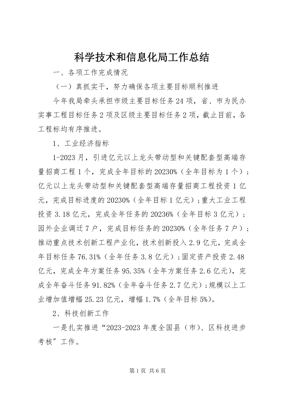 2023年科学技术和信息化局工作总结.docx_第1页