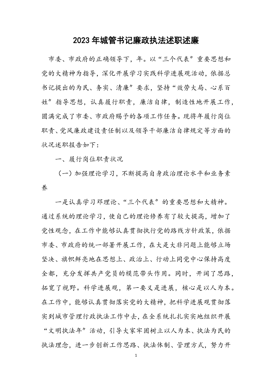 2023年城管书记廉政执法述职述廉.docx_第1页