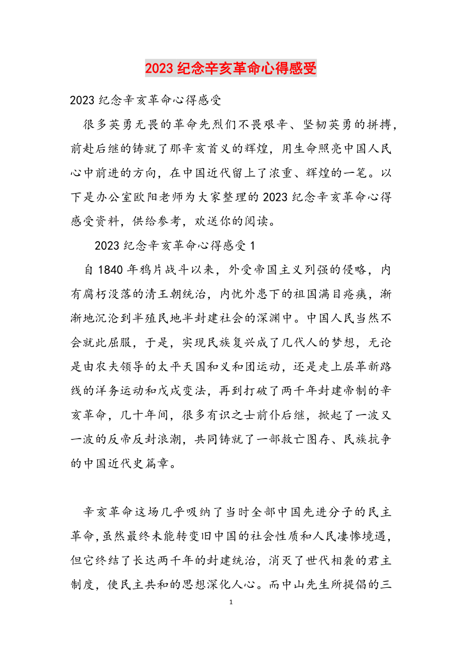 2023纪念辛亥革命心得感受.docx_第1页