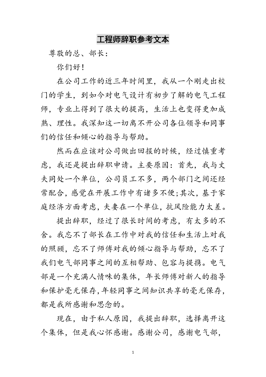 2023年工程师辞职参考文本范文.doc_第1页